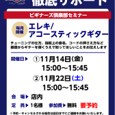 【ギタービギナーズ倶楽部】一緒にギターを弾いてみよう！11月の開催予定