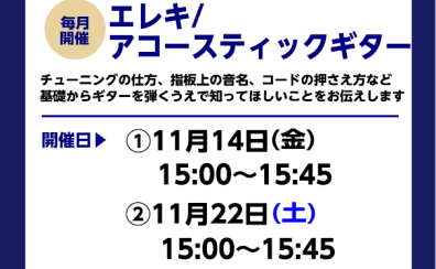 【ギタービギナーズ倶楽部】一緒にギターを弾いてみよう！11月の開催予定
