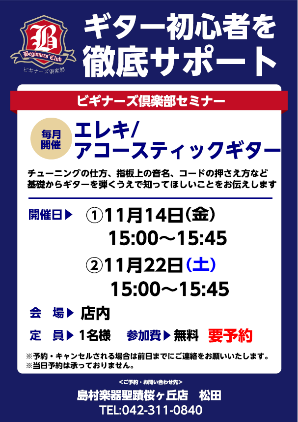 ビギナーズ倶楽部セミナーでは、ギターを始めた方にピッタリの様々な内容のセミナーを無料で実施しています。主なセミナーの内容は下記に記載していますが、ちょっとしたお悩みや分からないこと、弦の選び方等何でもOK！ 参加について-お電話、店頭よりご予約下さい。-参加費は無料です。要予約（各回定員1名）-アコ […]