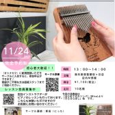 せいせき☆カリンバサークル参加者募集中！！