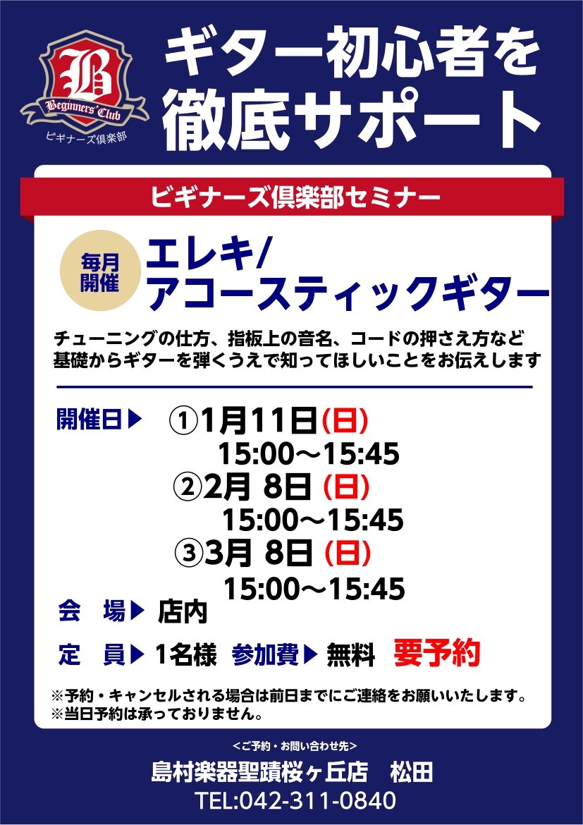 ビギナーズ倶楽部セミナーでは、ギターを始めた方にピッタリの様々な内容のセミナーを無料で実施しています。主なセミナーの内容は下記に記載していますが、ちょっとしたお悩みや分からないこと、弦の選び方等何でもOK！ 参加について-お電話、店頭よりご予約下さい。-参加費は無料です。要予約（各回定員1名）-アコ […]