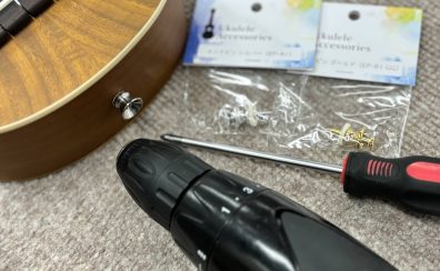 ウクレレにストラップピンを付けてもっと快適に演奏しよう！【京王聖蹟桜ヶ丘店】