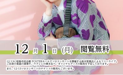 12/1(月)聖蹟桜ヶ丘店Presents!!【鈴木智貴】スペシャルライブ開催決定!