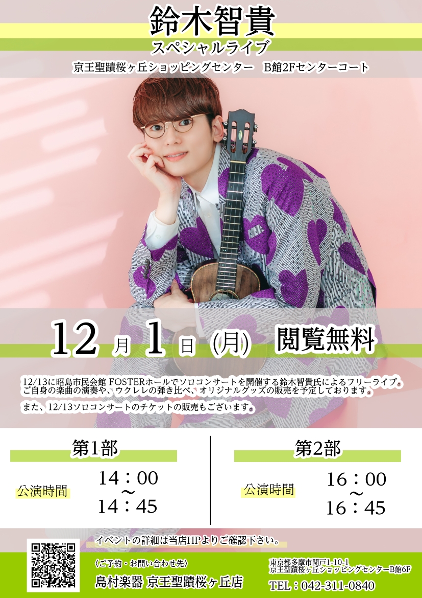 ウクレレ奏者の鈴木智貴氏が聖蹟桜ヶ丘ショッピングセンターでライブをします！！！ 12/1（月）島村楽器京王聖蹟桜ヶ丘店Presents!! 聖蹟桜ヶ丘ショッピングセンターB館2Fのセンターコートにてスペシャルライブを行う事が決定いたしました。12/13(木)昭島市民会館 FOSTERホールでソロコン […]
