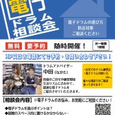 【毎月開催】電子ドラム相談会、開催いたします！