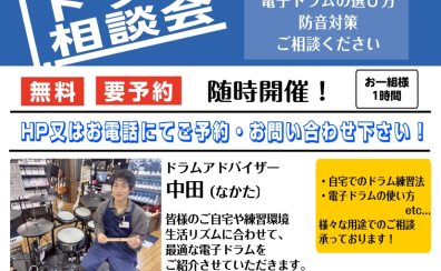 【毎月開催】電子ドラム相談会、開催いたします！