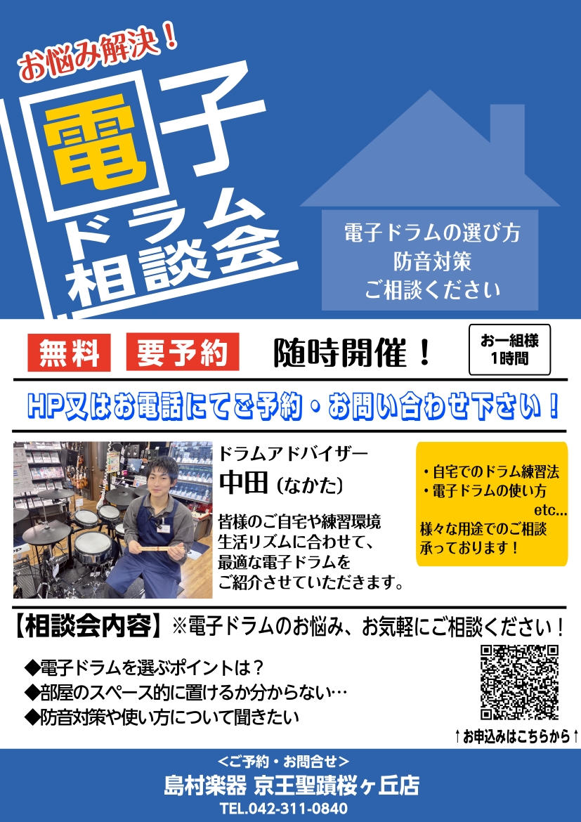みなさま、こんにちは。島村楽器聖蹟桜ヶ丘店　ドラムアドバイザー（兼：ドラム担当）の中田です。当店では、電子ドラム相談会を実施しております。 こんな疑問をお持ちの方におすすめ！ ・電子ドラムってどのメーカーを選べばいいの？ ・値段の違いでどう変わるの？ ・本物のドラムと違和感なく練習できるのはどの電子 […]