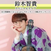 12/1（月）聖蹟桜ヶ丘店Presents!!【鈴木智貴】スペシャルライブ開催決定！