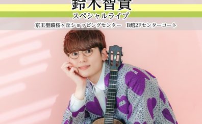 12/1（月）聖蹟桜ヶ丘店Presents!!【鈴木智貴】スペシャルライブ開催決定！