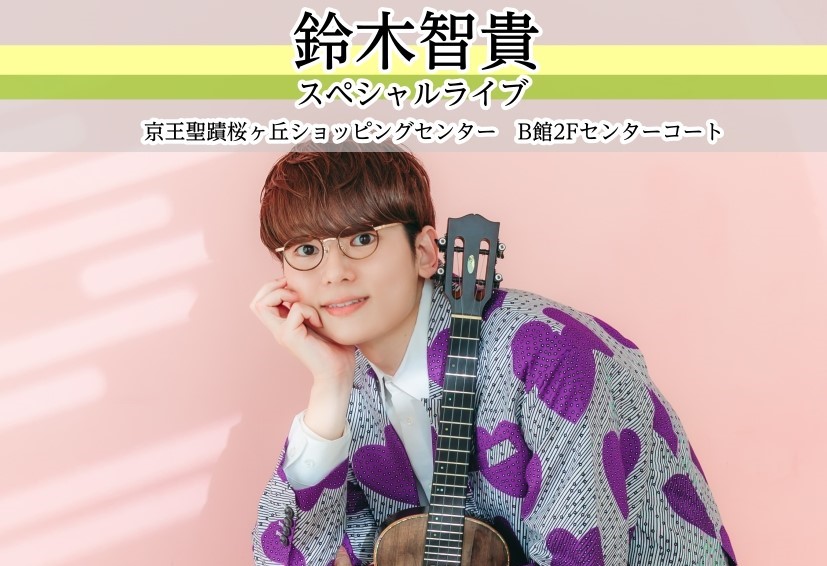 12/1（月）聖蹟桜ヶ丘店Presents!!【鈴木智貴】スペシャルライブ開催