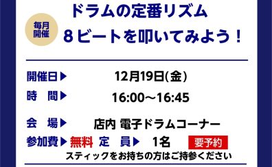 【ドラムビギナーズセミナー】12月開催予定