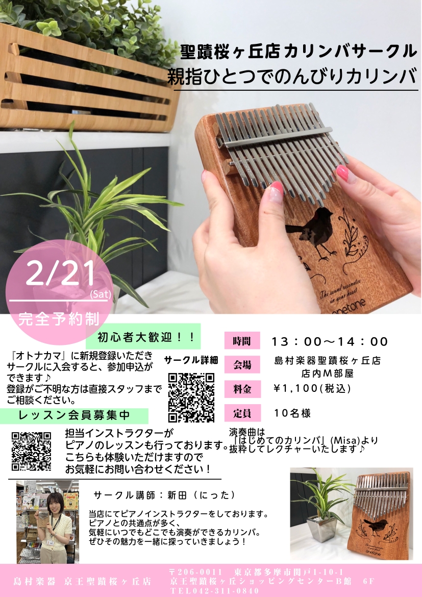 「親指ピアノ」とも呼ばれるアフリカの楽器カリンバ。当店のピアノインストラクターが演奏の方法をお伝えしますので、皆さんで演奏しましょう！ CONTENTS活動内容開催日程ピアノサロン生徒募集中！お問い合わせ活動内容 開催日程 カリンバ本体と上記テキストをご用意の上ご参加をお願い致します。店頭でもご用意 [&hellip;]