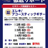 【ギタービギナーズ倶楽部】一緒にギターを弾いてみよう！2月～4月の開催予定