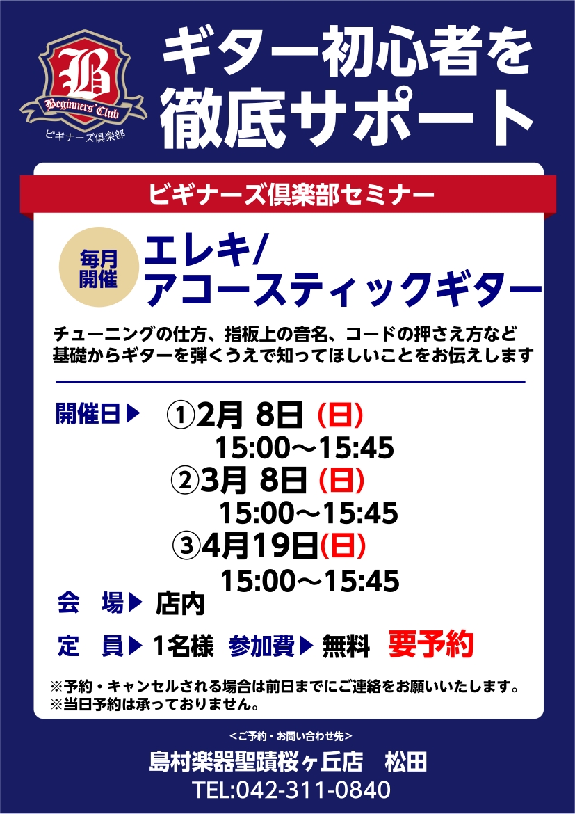 ビギナーズ倶楽部セミナーでは、ギターを始めた方にピッタリの様々な内容のセミナーを無料で実施しています。主なセミナーの内容は下記に記載していますが、ちょっとしたお悩みや分からないこと、弦の選び方等何でもOK！ 参加について-お電話、店頭よりご予約下さい。-参加費は無料です。要予約（各回定員1名）-アコ [&hellip;]