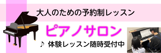 高校生以上の方がお通い頂ける「ピアノサロン」ただいま体験レッスンを受付中です。「ピアノ初めてレッスン」「保育士・幼稚園教諭を目指される方向けレッスン」、「もう一度始めてみようレッスン」等、是非一度、体験レッスンにいらして下さい！ 体験レッスン日時30分の体験レッスンを、下記日時にてご予約受付しており [&hellip;]