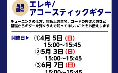 【ギタービギナーズ倶楽部】一緒にギターを弾いてみよう！4月～6月の開催予定