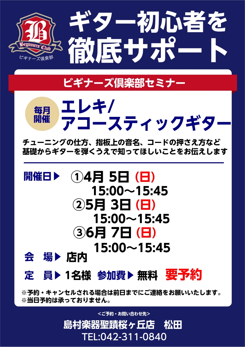 ビギナーズ倶楽部セミナーでは、ギターを始めた方にピッタリの様々な内容のセミナーを無料で実施しています。主なセミナーの内容は下記に記載していますが、ちょっとしたお悩みや分からないこと、弦の選び方等何でもOK！ 参加について-お電話、店頭よりご予約下さい。-参加費は無料です。要予約（各回定員1名）-アコ [&hellip;]