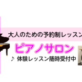 大人のピアノ教室「ピアノサロン」開講中♪