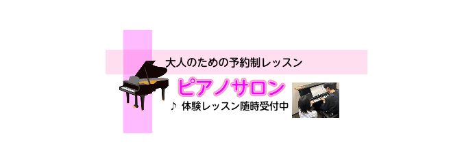 皆様、こんにちは！島村楽器聖蹟桜ヶ丘店でピアノのレッスンを担当しております、ピアノインストラクターの新田朝香(にったあさか)です！オルガン奏者として活動しつつ、こちらでピアノを教えております✨高校生以上の方がお通い頂ける予約制ピアノレッスン「ピアノサロン」ただいま体験レッスンを受付中です。「ピアノ初 [&hellip;]