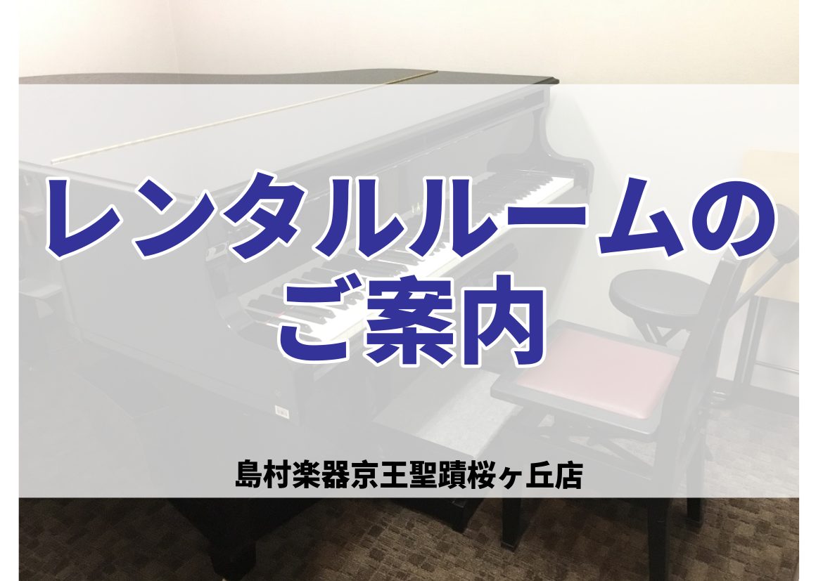 CONTENTSこんな方にご利用いただいています！自宅で思いっきり音が出せない…そんなときはレンタルルームで練習を！レンタル料金のご案内レンタルルームのご紹介ご予約方法ご利用料金のお支払い（店頭にて）ご利用上の注意こんな方にご利用いただいています！ ・楽器・歌をされていて、ご自宅で大きな音が出せない [&hellip;]