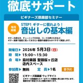 【ギタービギナーズ倶楽部】一緒にギターを弾いてみよう！5月の開催予定