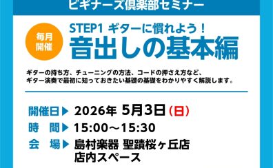 【ギタービギナーズ倶楽部】一緒にギターを弾いてみよう！5月の開催予定