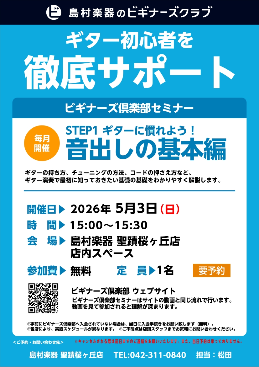 ビギナーズ倶楽部セミナーでは、ギターを始めた方にピッタリの様々な内容のセミナーを無料で実施しています。主なセミナーの内容は下記に記載していますが、ちょっとしたお悩みや分からないこと、弦の選び方等何でもOK！ 参加について-お電話、店頭よりご予約下さい。-参加費は無料です。要予約（各回定員1名）-アコ [&hellip;]