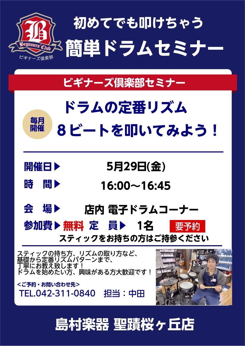 CONTENTSドラムビギナーズセミナーとは．．．島村楽器イベント公式LINEを友だち追加して、最新イベント情報をチェックしよう！音楽教室も開講しています！体験レッスンご予約受付中！ドラムビギナーズセミナーとは．．． 皆様こんにちは！ドラムアドバイザー兼ドラム担当の中田です！ ドラムのビギナーズセミ [&hellip;]