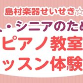 【祝・5周年】せいせき★ピアノ教室レッスン体験会を実施します！