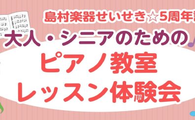 【祝・5周年】せいせき★ピアノ教室レッスン体験会を実施します！