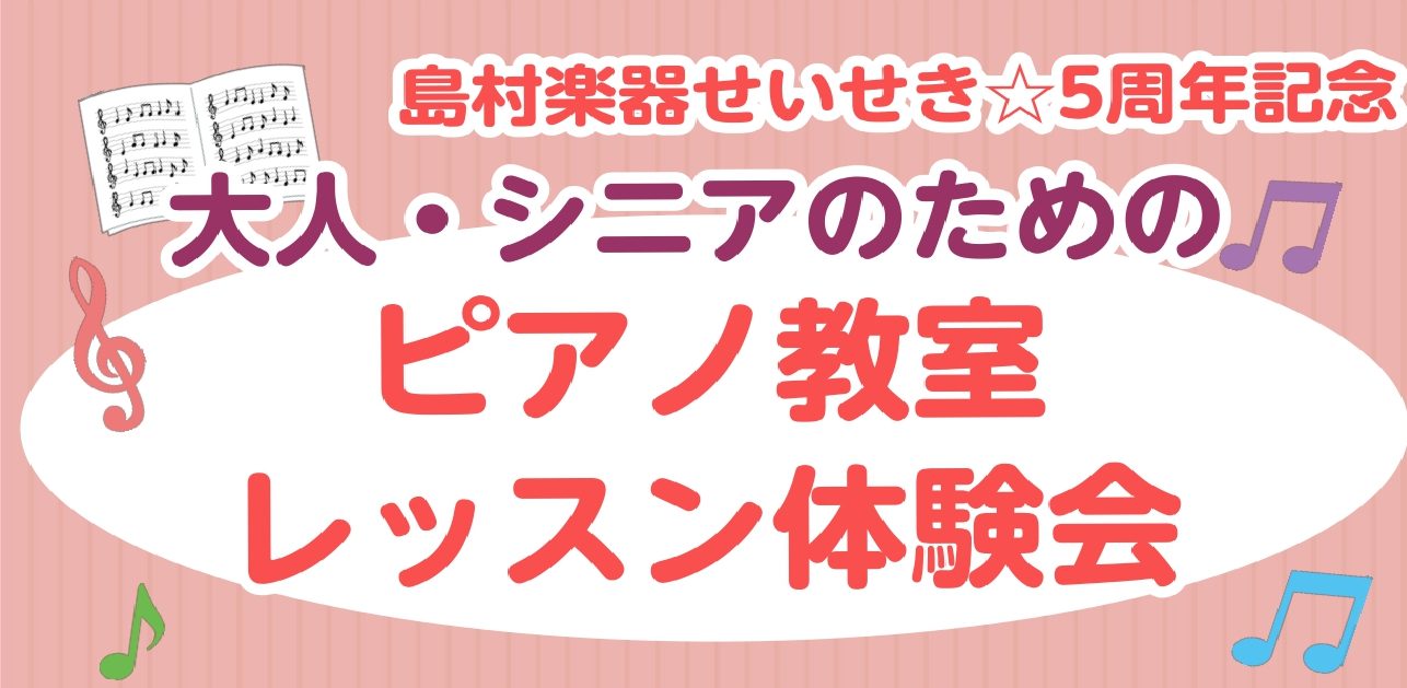 CONTENTS概要課題曲コース(30分)使用楽器開講曜日・時間インストラクター紹介料金概要 皆さん、こんにちは！島村楽器聖蹟桜ヶ丘店のピアノインストラクター新田です♪当店は、今年の4月で5周年を迎えます！様々なイベントが開催されるのですが...　当店のピアノサロンでは、「レッスン体験会」を実施する [&hellip;]
