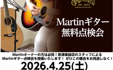 【点検会/フェア】Martin点検会&ギターフェアを開催いたします!