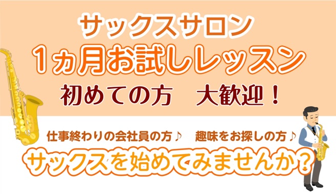 こんにちは♪サックスインストラクターの宮本奈菜（みやもとなな）です。 これから楽器を始めたい、サックスを演奏してみたいという方！ 安心してサックスを始めていただける1ヶ月お試しレッスンがございます！ CONTENTS1ヶ月お試しレッスンとは楽器レンタルレッスンの流れコース料金お問い合わせインストラク [&hellip;]