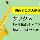 【聖蹟桜ヶ丘店】まずはお試しレッスン♪サックスサロン🎷