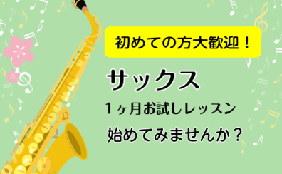 【聖蹟桜ヶ丘店】まずはお試しレッスン♪サックスサロン🎷