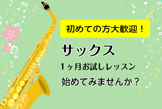 こんにちは♪サックスインストラクターの宮本奈菜（みやもとなな）です。 これから楽器を始めたい、サックスを演奏してみたいという方！ 安心してサックスを始めていただけるお試しレッスンがございます！ 是非一緒にサックスを楽しみませんか？ CONTENTS1ヶ月お試しレッスンとは楽器レンタルレッスンの流れコ [&hellip;]