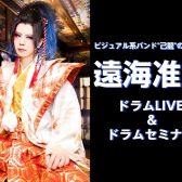 【アーティストイベント】己龍 遠海准司　ドラムLIVE＆ドラムセミナー開催！
