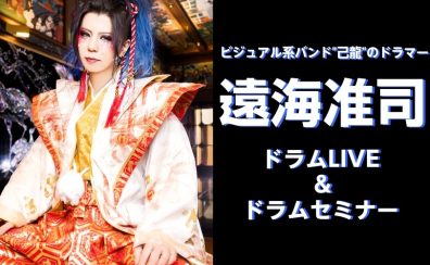 【アーティストイベント】己龍 遠海准司　ドラムLIVE＆ドラムセミナー開催！