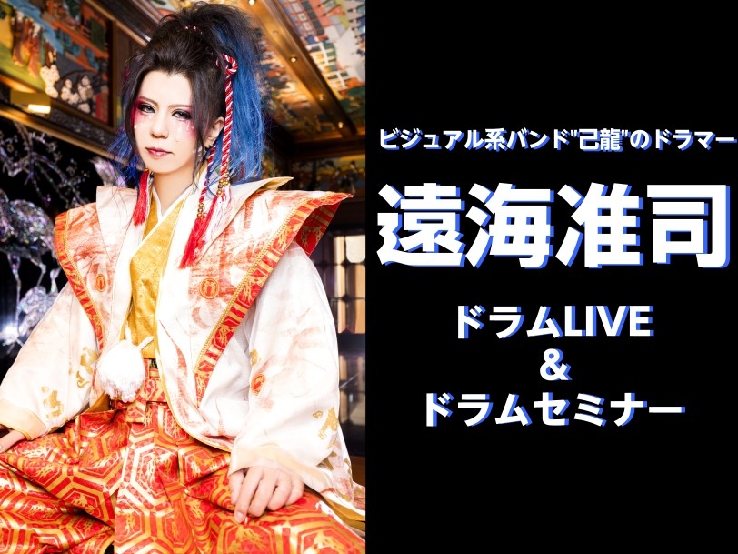 CONTENTS遠海准司　ドラムLIVE遠海准司　ドラムセミナーお問い合わせ遠海准司　ドラムLIVE なんとあの己龍のドラマー、遠海准司さんが聖蹟桜ヶ丘でソロライブを行って下さいます。己龍の楽曲を使用したドラムのソロライブ、トークショーを行います。この機会をお見逃しなく…！ イベント詳細 遠海准司　 [&hellip;]