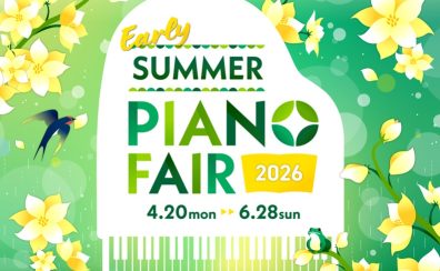 【ピアノフェア】聖蹟桜ヶ丘店 EarlySummerPianoFair 　2026 開催！おすすめ電子ピアノをご紹介いたします♪ ~6/28(日)まで
