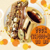 サックスインストラクター🎷宮本奈菜（みやもとなな）担当曜日：月・木・金・土・日