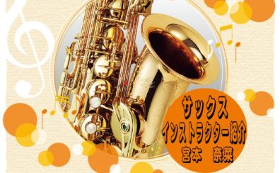 サックスインストラクター🎷宮本奈菜（みやもとなな）担当曜日：月・木・金・土・日