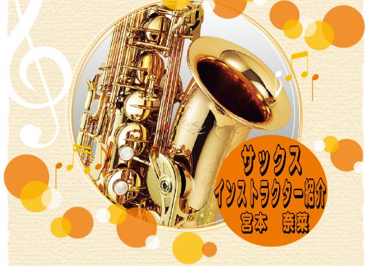 サックスを始めてみませんか？ こんにちは！サックスインストラクターの宮本奈菜（みやもとなな）です！ 初心者の方、これからサックスを始めてみたい方、憧れの曲を演奏してみたい方、経験者の方でレベルアップしたい方など誰でも大歓迎です！ご興味のある方、是非お気軽にお問い合わせ下さい♪ CONTENTSインス [&hellip;]