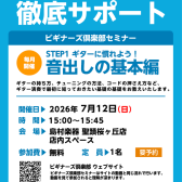 【ギタービギナーズ倶楽部】一緒にギターを弾いてみよう！7月の開催予定