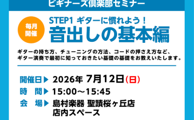 【ギタービギナーズ倶楽部】一緒にギターを弾いてみよう!7月の開催予定