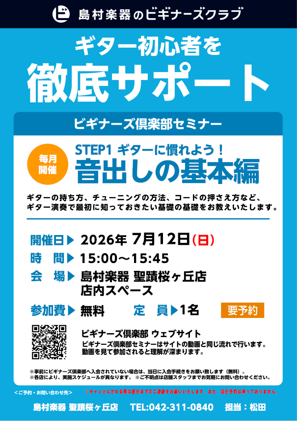 ビギナーズ倶楽部セミナーでは、ギターを始めた方にピッタリの様々な内容のセミナーを無料で実施しています。主なセミナーの内容は下記に記載していますが、ちょっとしたお悩みや分からないこと、弦の選び方等何でもOK！ 参加について-お電話、店頭よりご予約下さい。-参加費は無料です。要予約（各回定員1名）-アコ [&hellip;]