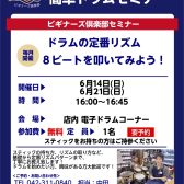 【ドラムビギナーズセミナー】6月開催予定