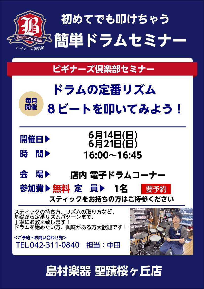 CONTENTSドラムビギナーズセミナーとは．．．島村楽器イベント公式LINEを友だち追加して、最新イベント情報をチェックしよう！音楽教室も開講しています！体験レッスンご予約受付中！ドラムビギナーズセミナーとは．．． 皆様こんにちは！ドラムアドバイザー兼ドラム担当の中田です！ ドラムのビギナーズセミ [&hellip;]
