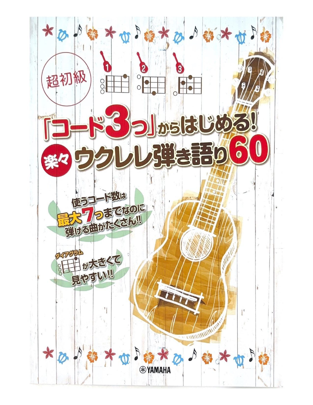 YAMAHA超初級「コード3つ」からはじめる！ 楽々ウクレレ弾き語り60 〜使うコードは最大7つまでで弾ける曲満載〜 ／ ヤマハミュージックメディア