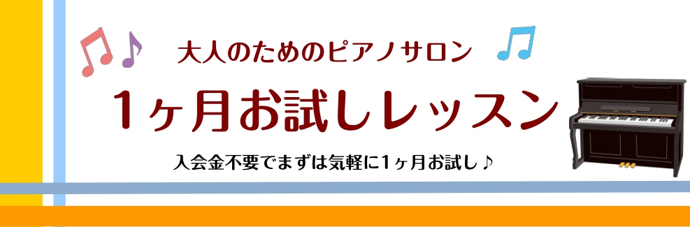 皆さんこんにちは！島村楽器聖蹟桜ヶ丘店の新田です！当店で、大人の方向けの予約制ピアノレッスンを担当しています！ 短期間で集中してピアノを習いたい方必見！一ヶ月間限定でレッスンを受けてみませんか？ CONTENTS1ヶ月お試しレッスンのメリットどんな方にオススメ？担当インストラクター料金とコースお問い [&hellip;]